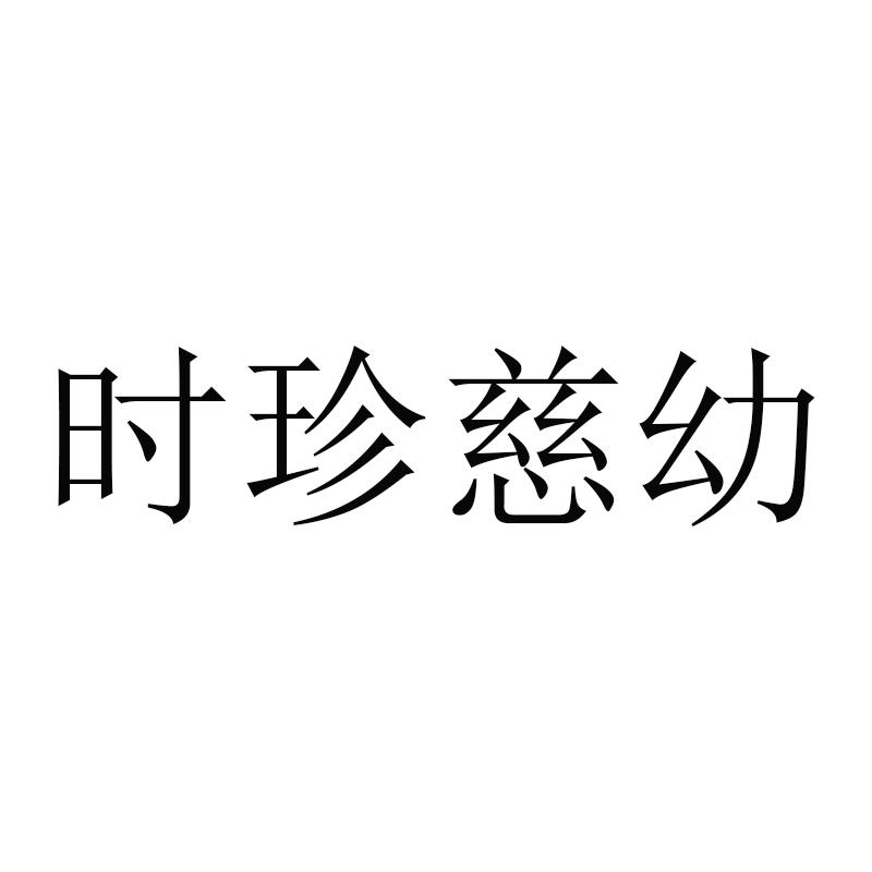 时珍慈幼