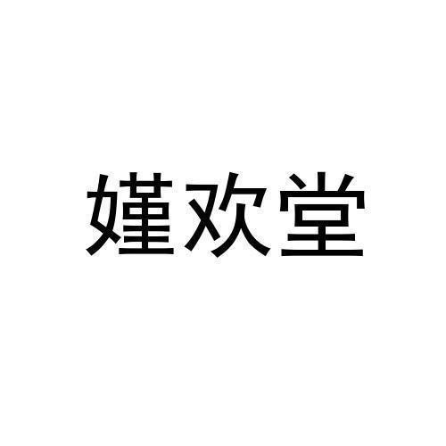 嫤欢堂