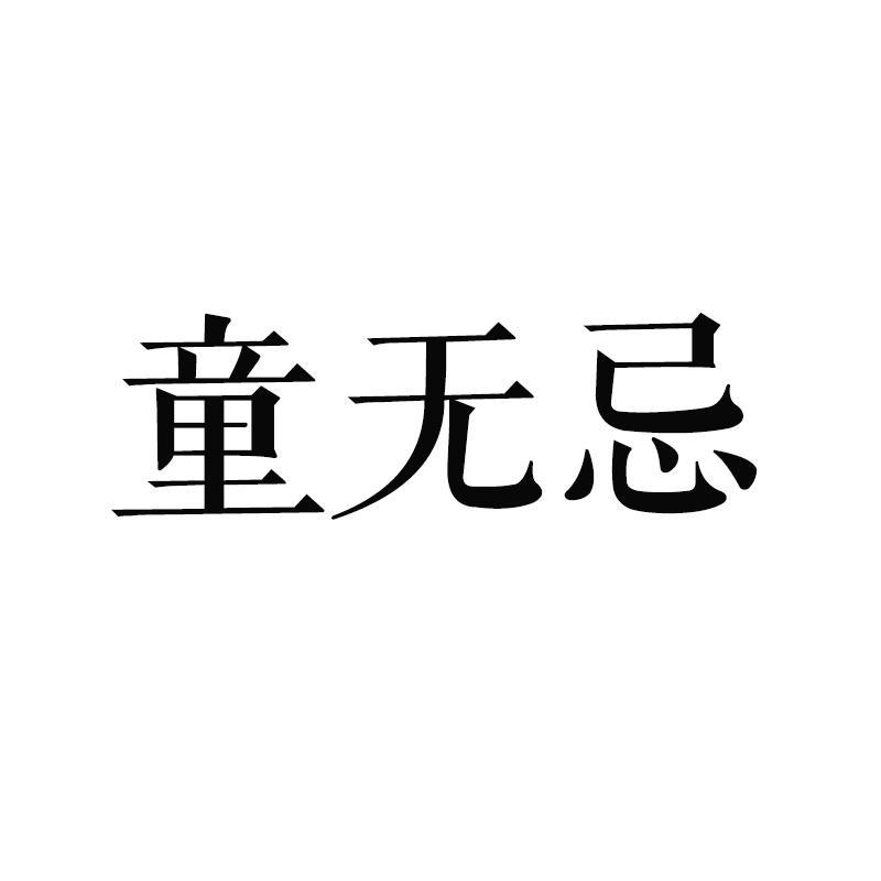 童无忌