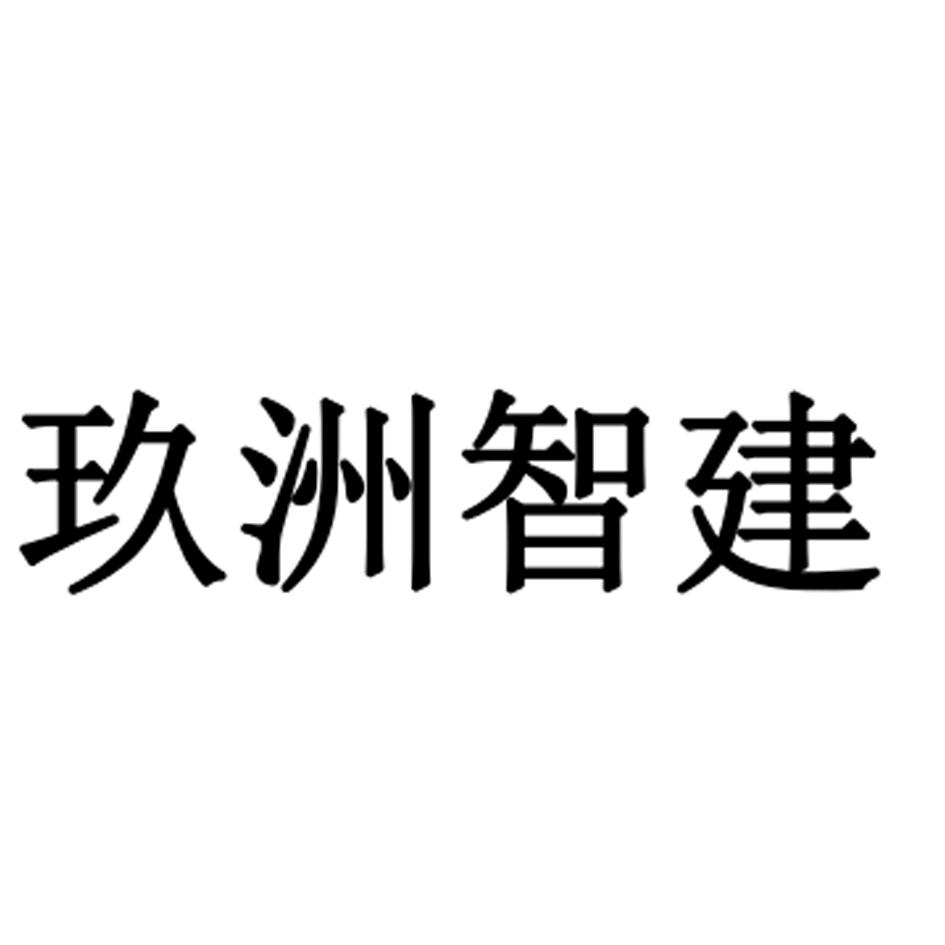 玖洲智建