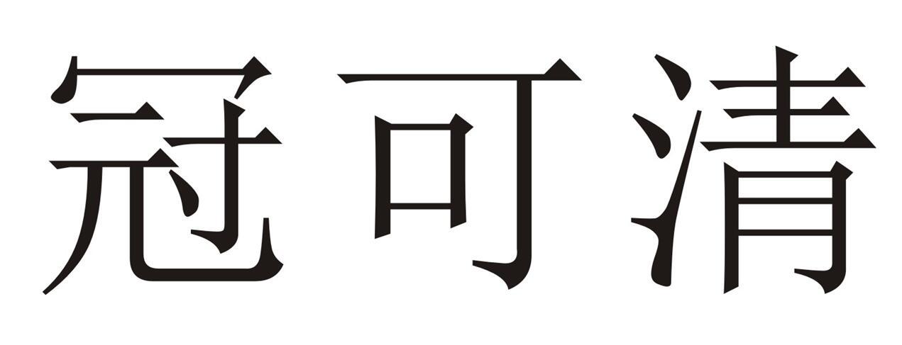 冠可清