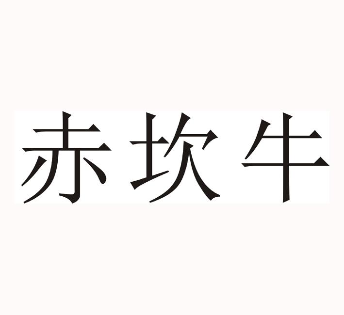 赤坎牛