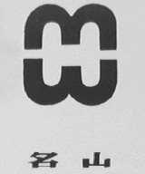 名山