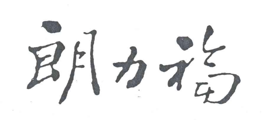 朗力福