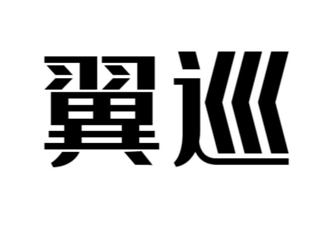 翼巡