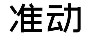 准动