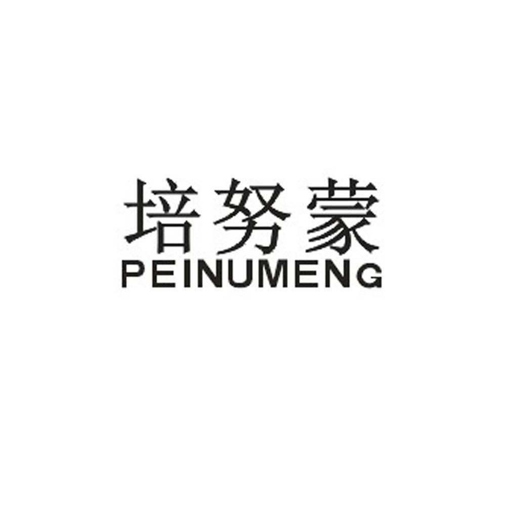 培努蒙