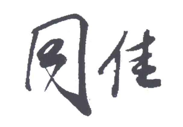 同佳