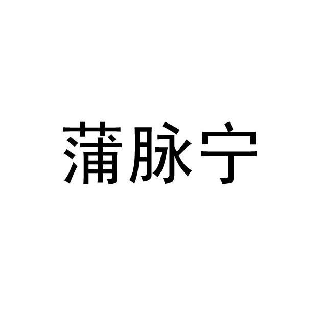 蒲脉宁