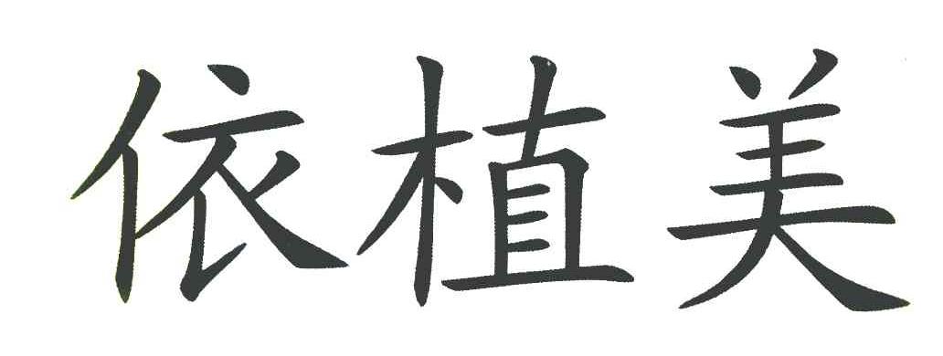 依植美