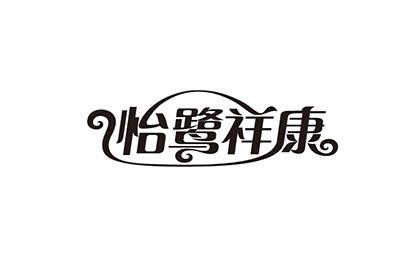 怡鹭祥康