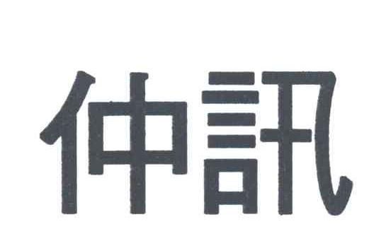 仲讯
