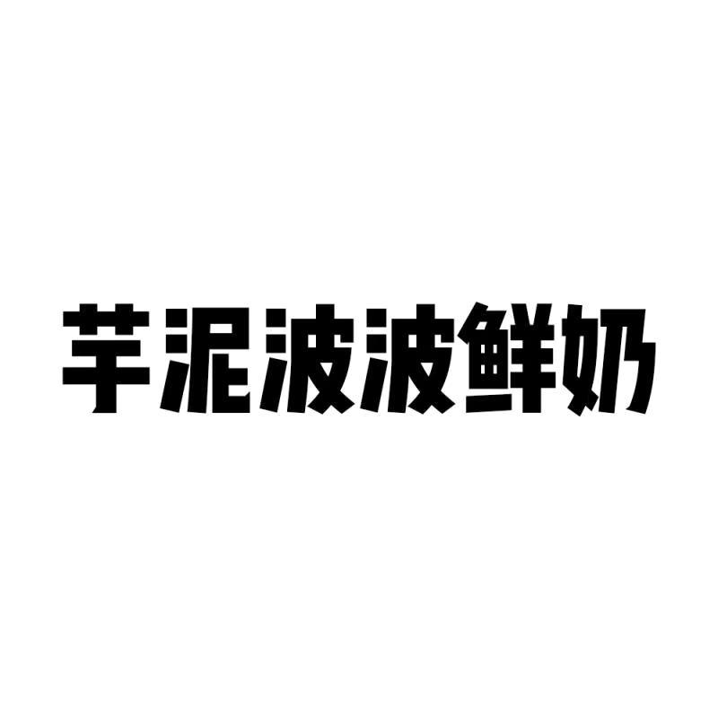 芋泥波波鲜奶