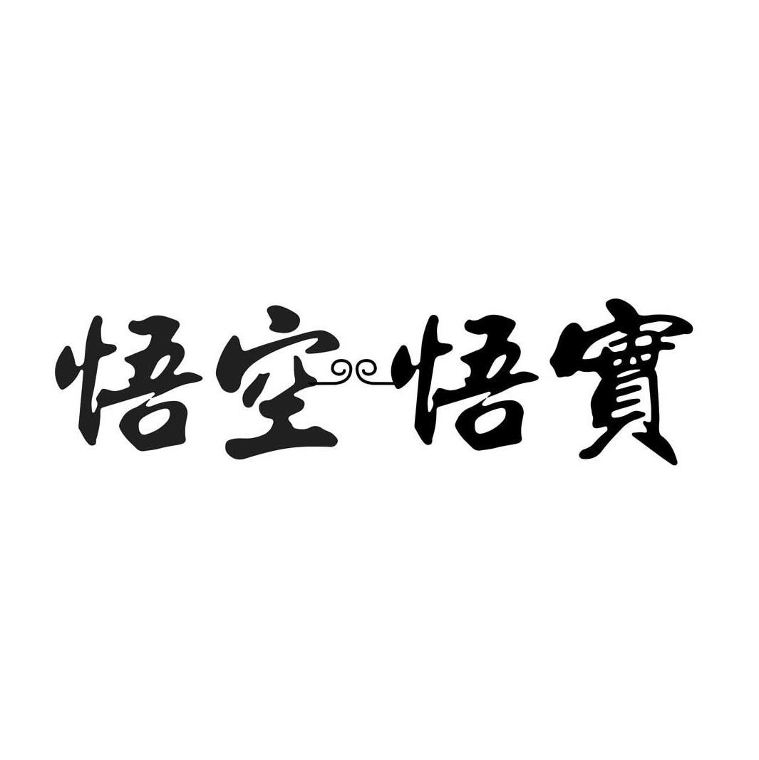 悟空悟实