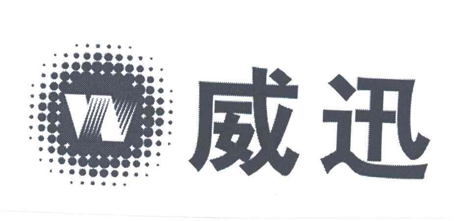 威迅;W