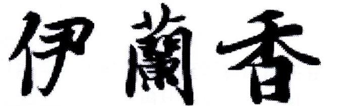 伊兰香