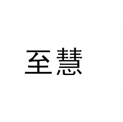 至慧