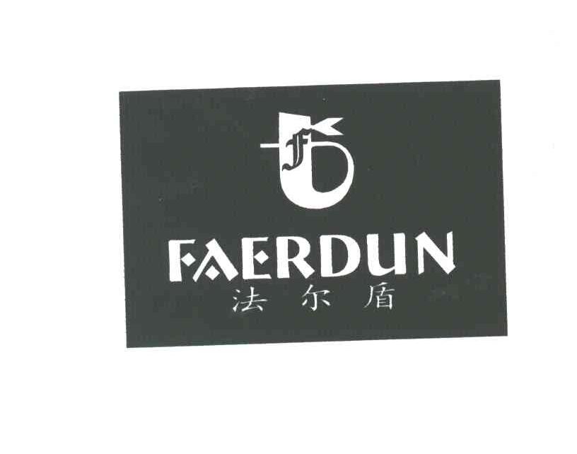 法尔盾;FT