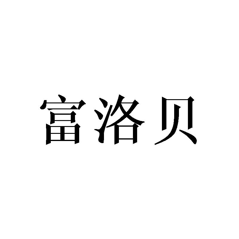 富洛贝