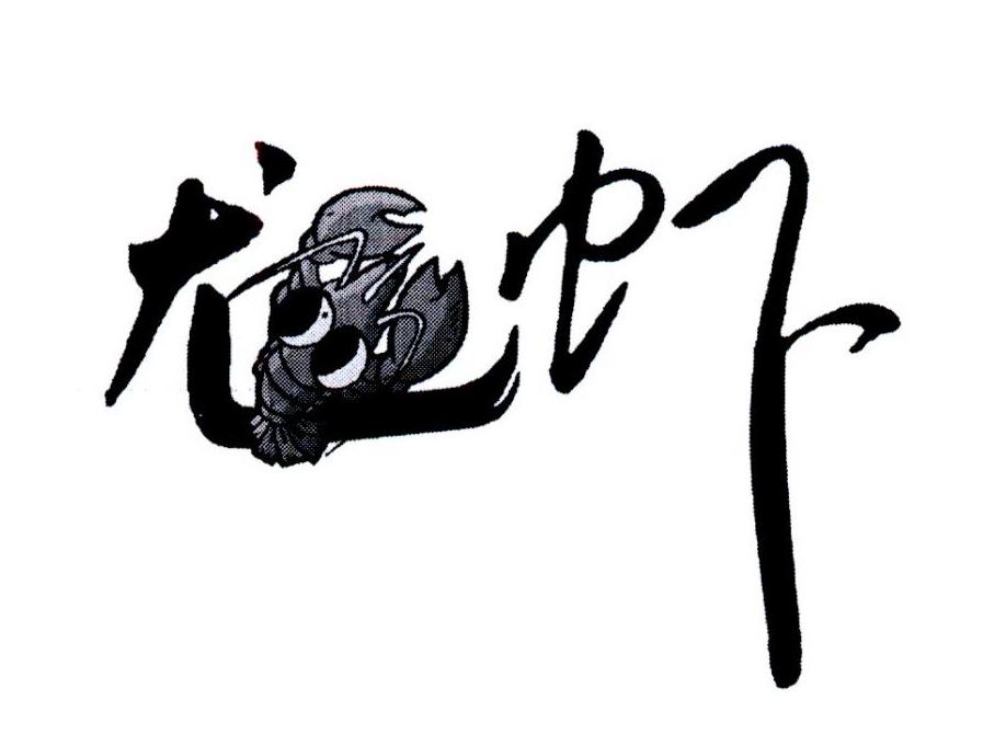 龙虾