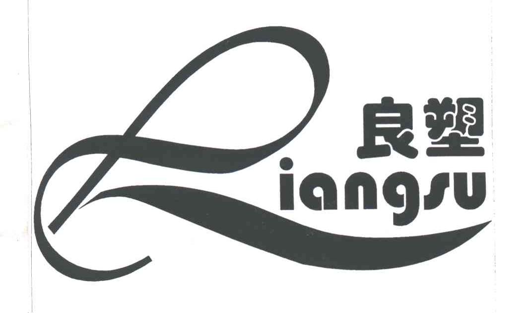 良塑