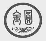 金圆