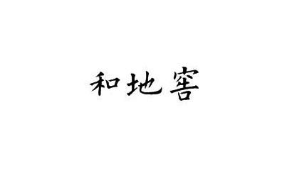 和地窖