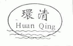 环清