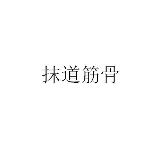 抹道筋骨