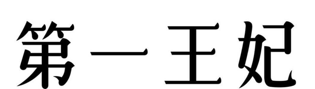 第一王妃