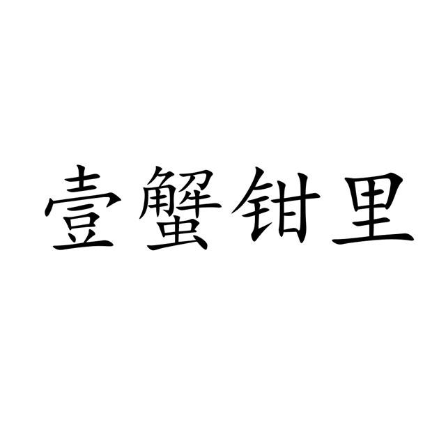 壹蟹钳里