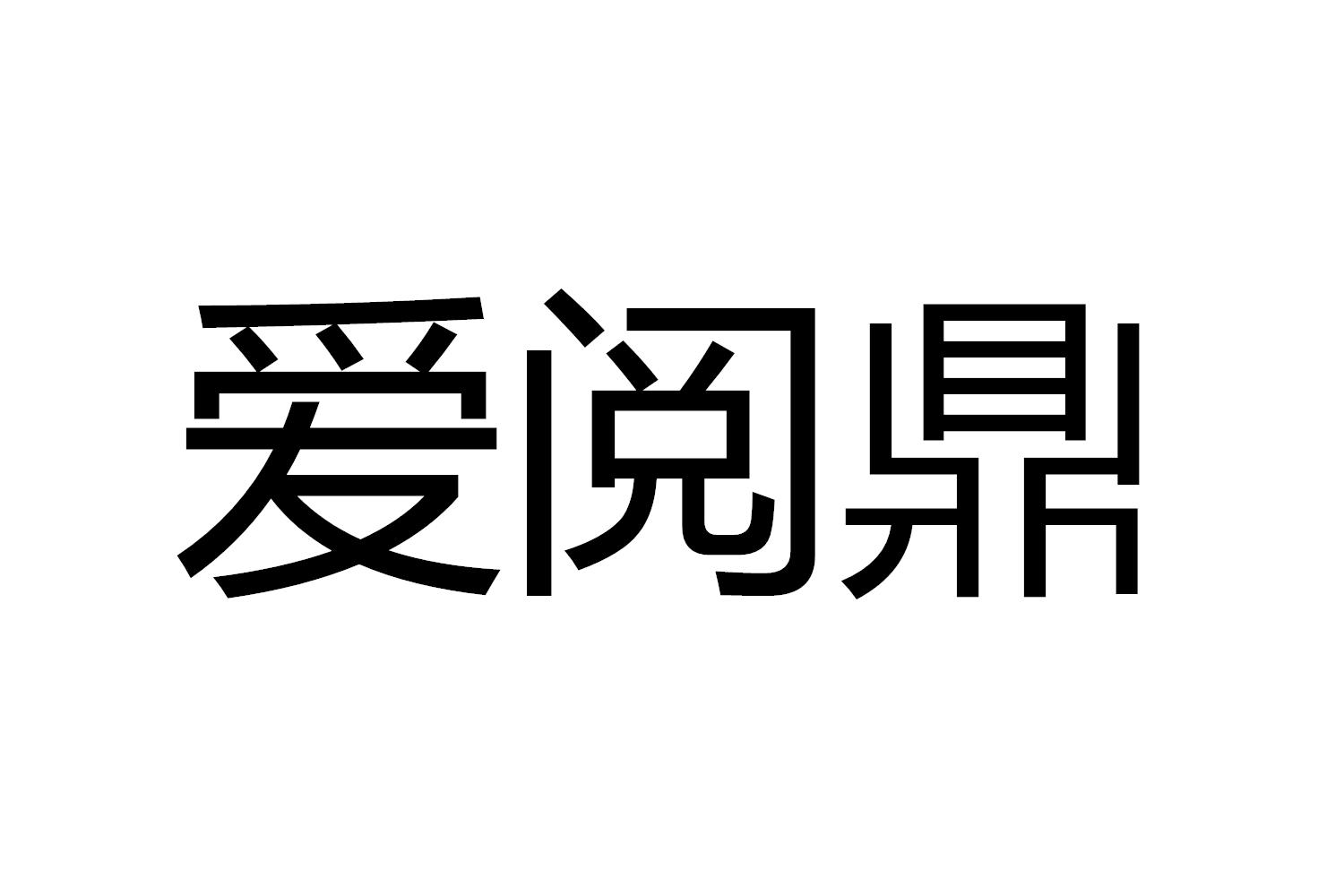 爱阅鼎