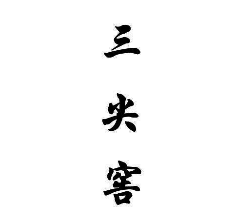 三尖窖