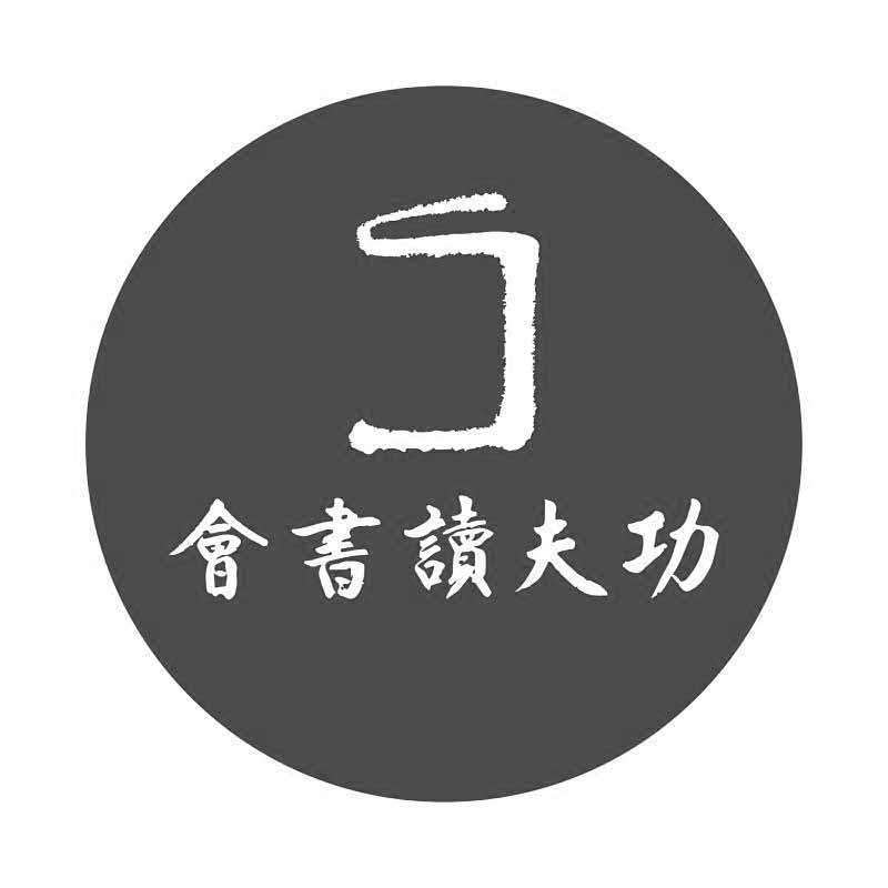 会书读夫功