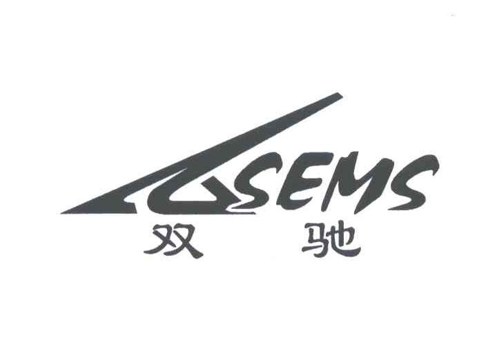 双驰;SEMS
