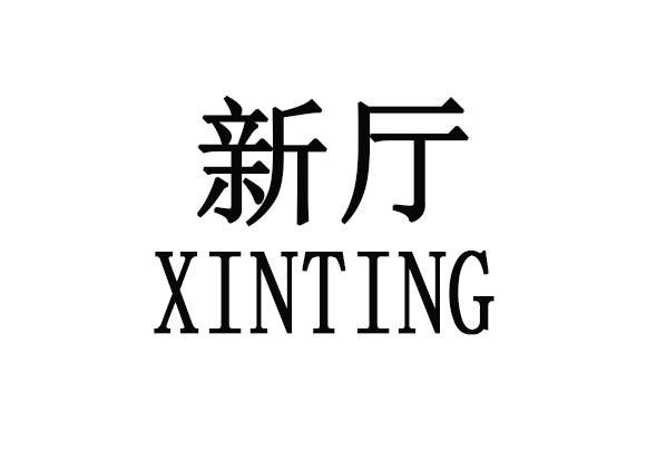 新厅