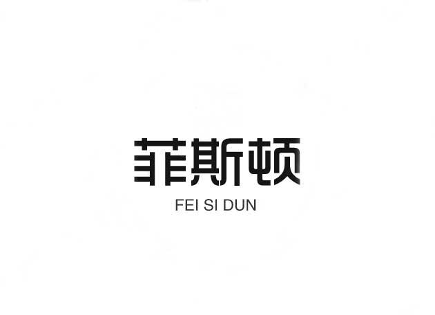 菲斯顿