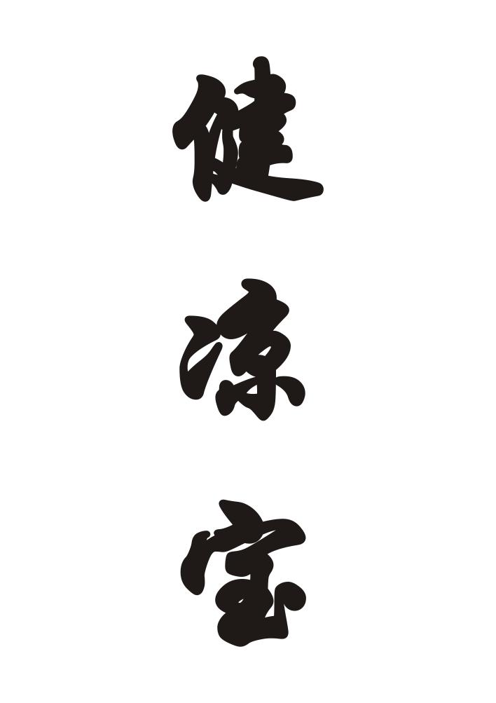 健凉宝