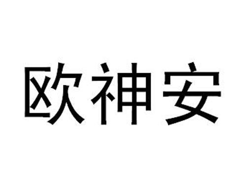 欧神安