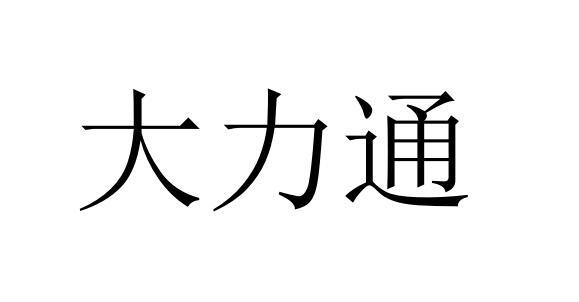 大力通