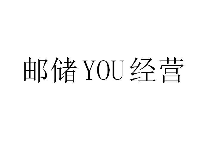 邮储 YOU 经营