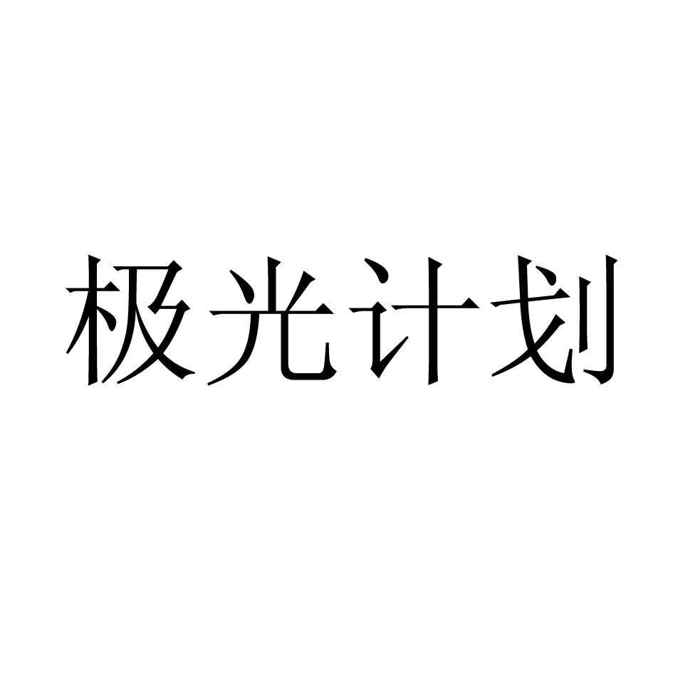 极光计划