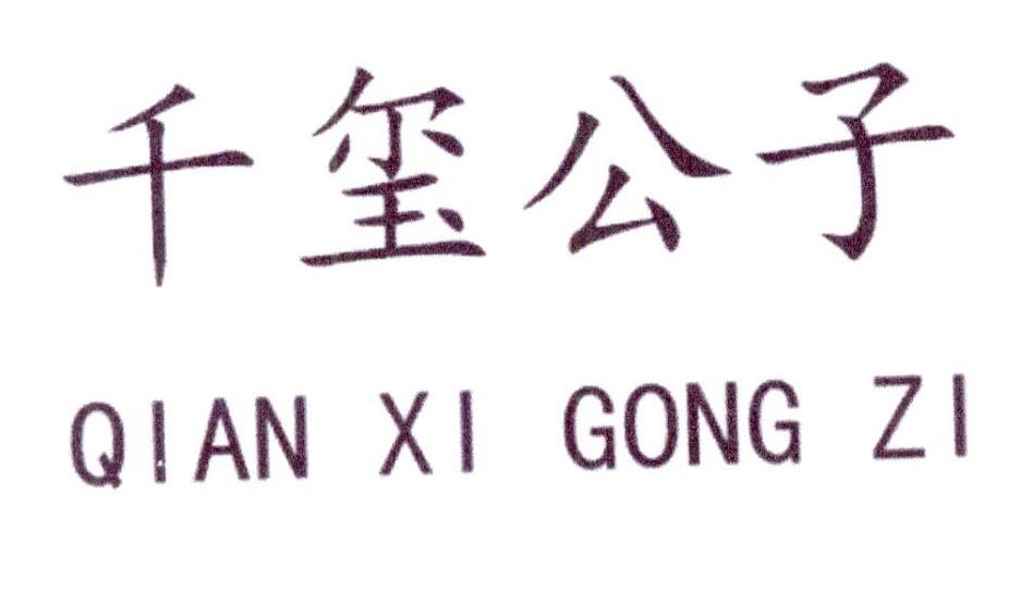 千玺公子