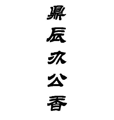 鼎辰办公香