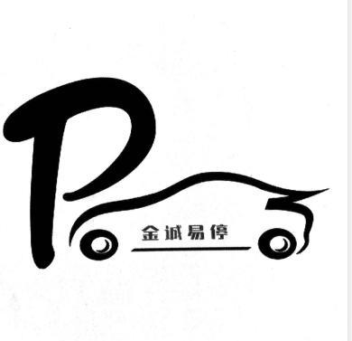 金诚易停 P