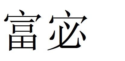 富宓