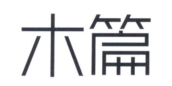 木篇