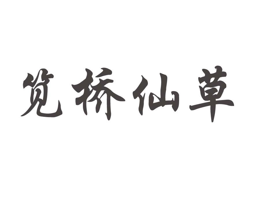 笕桥仙草