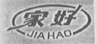 家好