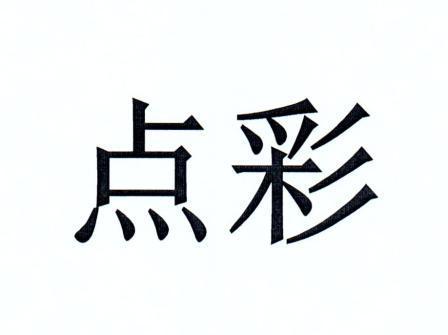 点彩